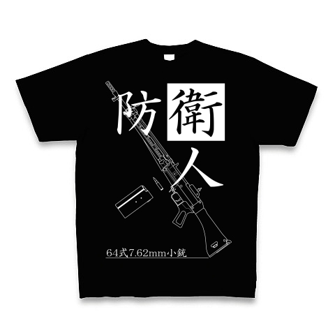 防衛人　６４式小銃　Tシャツ	