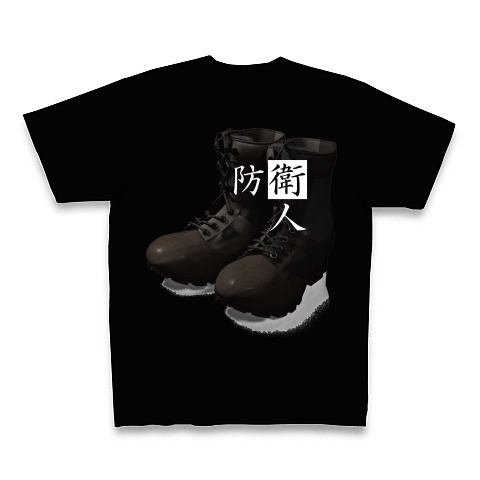 防衛人　戦闘靴	Tシャツ	